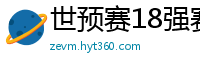 世预赛18强赛赛程